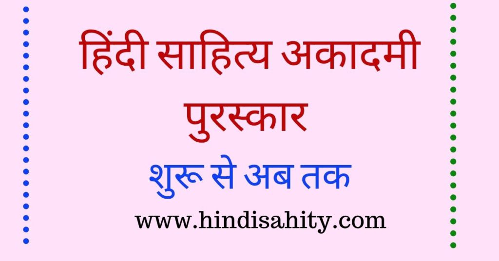 हिंदी साहित्य अकादमी पुरस्कार