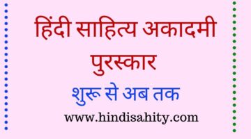 हिंदी साहित्य अकादमी पुरस्कार || hindi sahitya akademi puraskar हिंदी साहित्य अकादमी पुरस्कार || hindi sahitya akademi puraskar