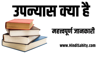 उपन्यास क्या है || hindi shaitya || हिंदी साहित्य का इतिहास