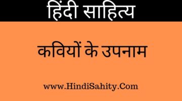 कवियों के उपनाम – Hindi Sahitya ka Itihas