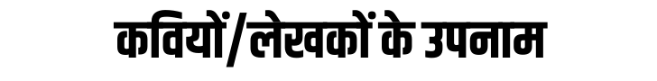 कवियों_लेखकों के उपनाम
