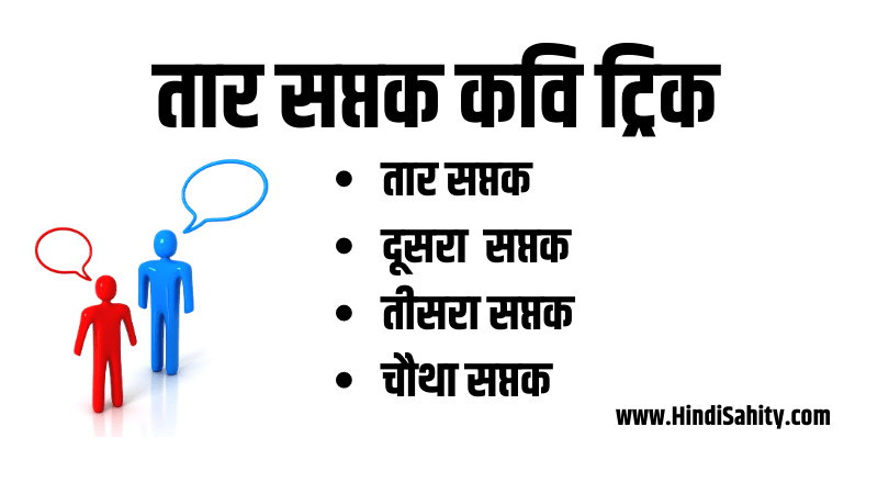 तार सप्तक कवि ट्रिक