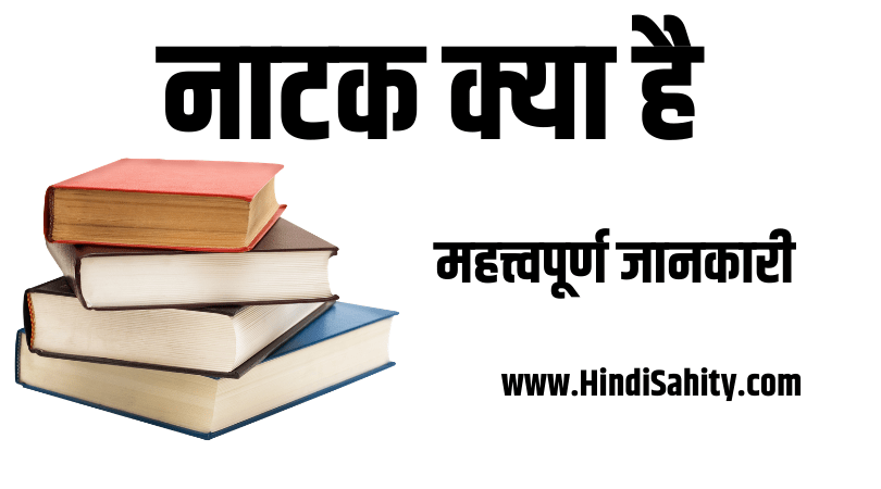 नाटक क्या है