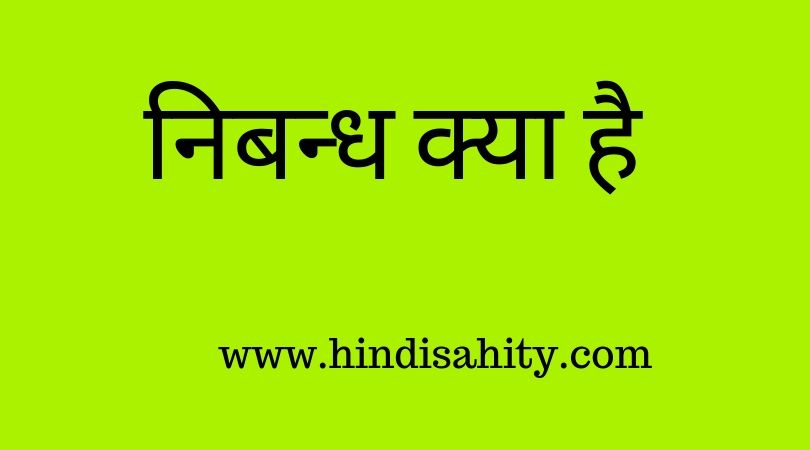 निबन्ध क्या है