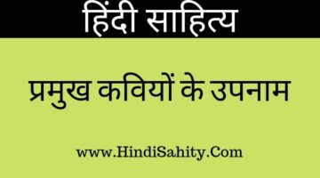 प्रमुख कवियों के उपनाम