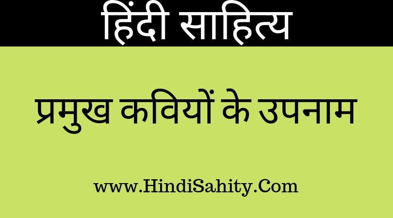प्रमुख कवियों के उपनाम