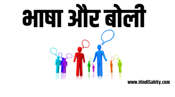 Bhasha aur Boli –  भाषा और बोली – हिन्दी साहित्य