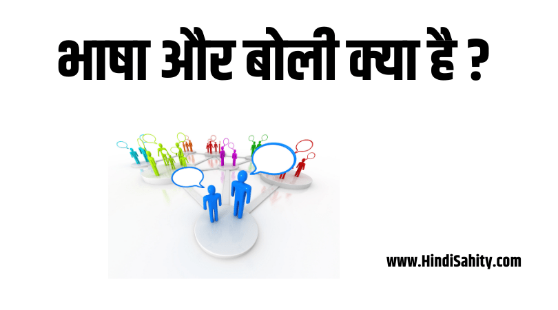 भाषा और बोली क्या है भाषा और बोली क्या है