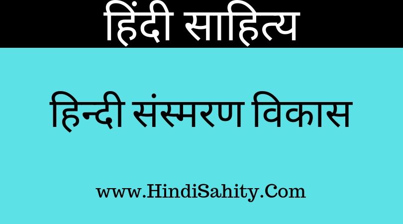 हिन्दी संस्मरण विकास