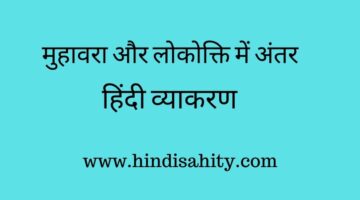 मुहावरे और लोकोक्ति में अंतर || हिंदी व्याकरण मुहावरे और लोकोक्ति में अंतर || हिंदी व्याकरण