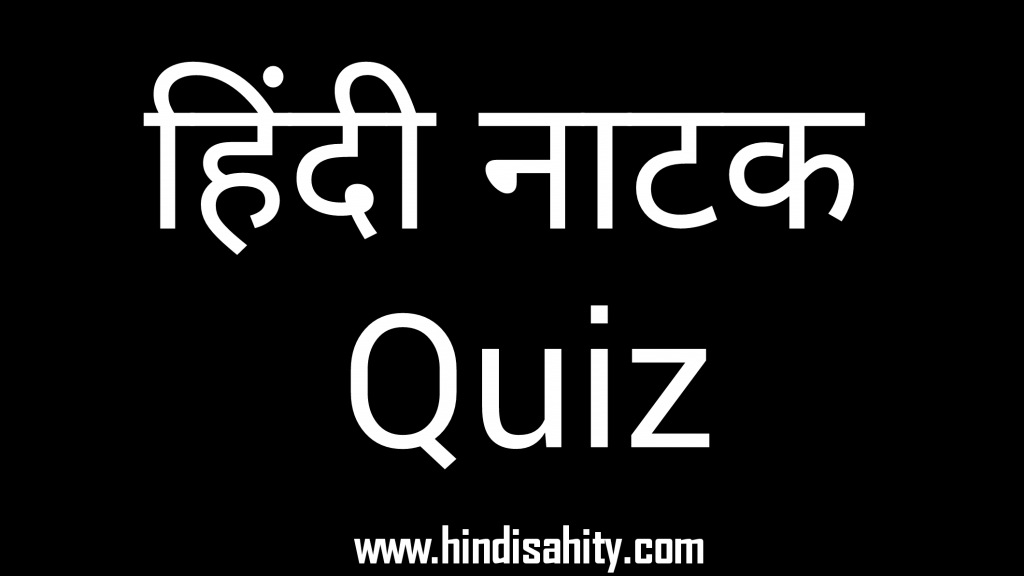 hindi natak quiz hindi sahity channel