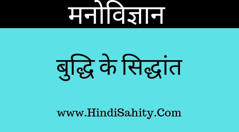 Buddhi ke Siddhant