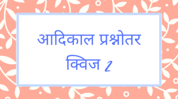 आदिकाल प्रश्नोतर क्विज 2