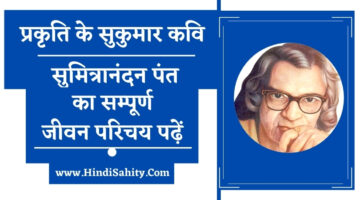 Sumitranandan pant || सुमित्रानंदन पंत कृतित्व Sumitranandan pant || सुमित्रानंदन पंत कृतित्व