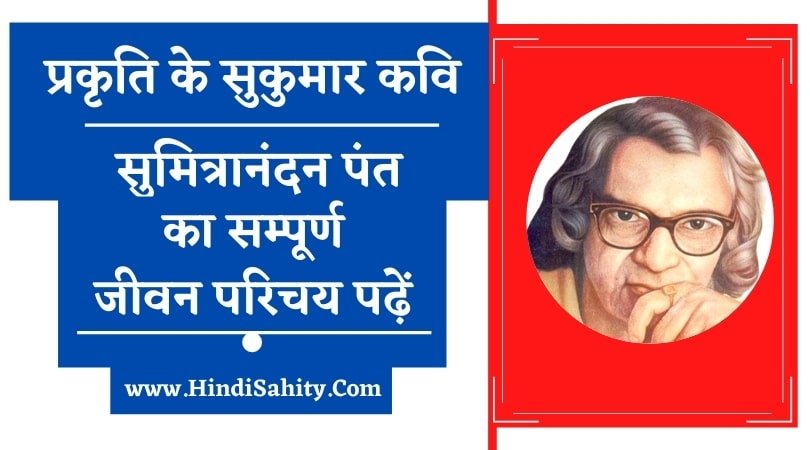 सुमित्रानंदन पंत ,sumitra nandan pant, sumitranandan pant ki jivani, sumitranandan pant ka jeevan parichay, sumitranandan pant ki kritiya, sumitranandan pant ki rachnaye, sumitranandan pant jeevan parichay, sumitranandan pant biography in hindi, sumitranandan pant ki pramukh rachna hai, sumitranandan pant ka jeevan parichay in hindi, sumitranndan pant, poet sumitranandan pant, kavi sumitranandan pant, sumitranandan pant