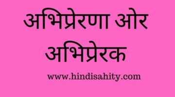 अभिप्रेरणा ओर अभिप्रेरक || मनोविज्ञान अभिप्रेरणा ओर अभिप्रेरक || मनोविज्ञान