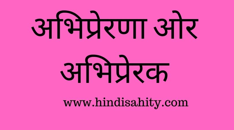 अभिप्रेरणा ओर अभिप्रेरक