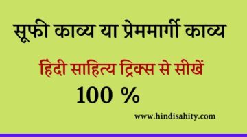 सूफी काव्य या प्रेममार्गी काव्य ट्रिक्स-हिंदी साहित्य सूफी काव्य या प्रेममार्गी काव्य ट्रिक्स-हिंदी साहित्य