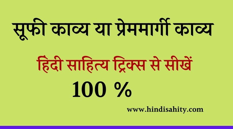 सूफी काव्य या प्रेममार्गी काव्य