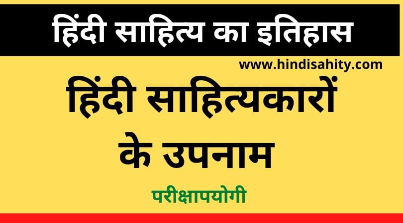 हिंदी साहित्यकार और उनके उपनाम