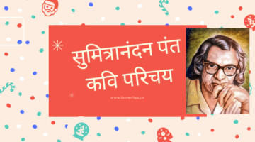 सुमित्रानंदन पंत || कवि परिचय || Sumitranandan Pant Biography in Hindi
