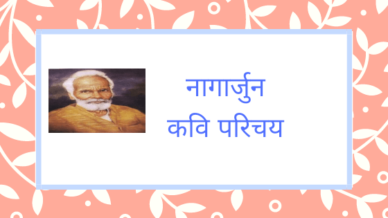 Nagarjun ka Jivan Parichay