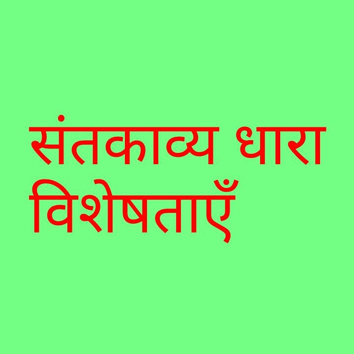 संतकाव्य धारा