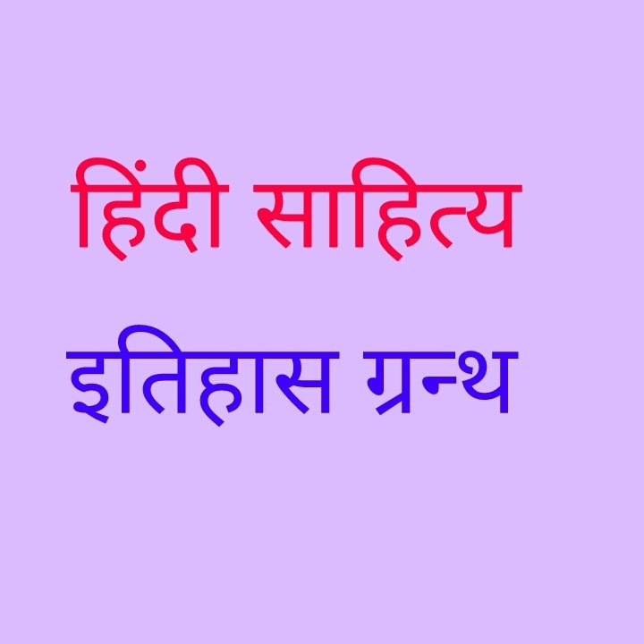 हिंदी साहित्य इतिहास ग्रंथ