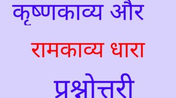 कृष्णकाव्य धारा और रामकाव्य धारा  important question || hindi sahitya