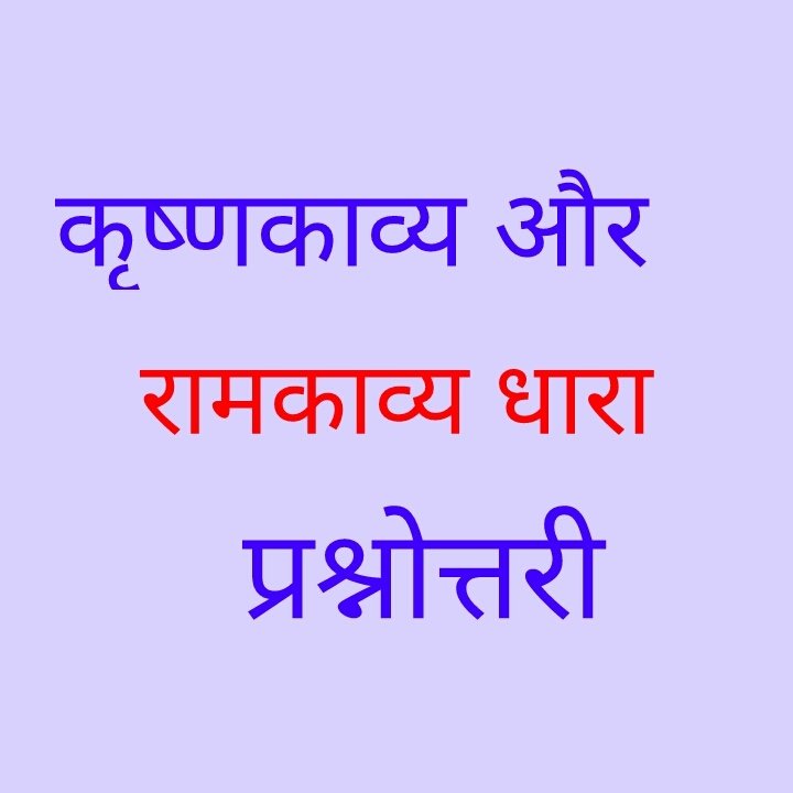 कृष्णकाव्य धारा और रामकाव्य धारा