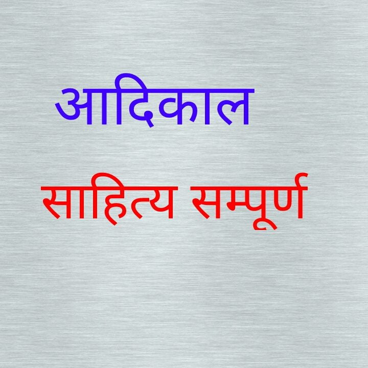 आदिकाल साहित्य सम्पूर्ण