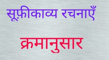 सूफ़ीकाव्य रचनाएँ क्रमानुसार सूफ़ीकाव्य रचनाएँ क्रमानुसार