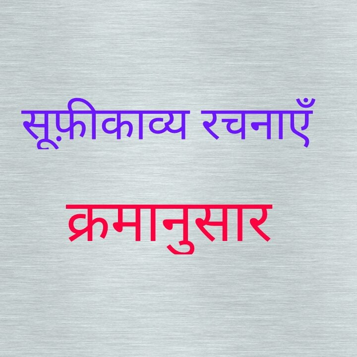 सूफ़ीकाव्य रचनाएँ क्रमानुसार