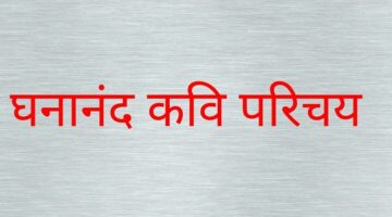 घनानंद कवि परिचय – Ghananand Biography in Hindi