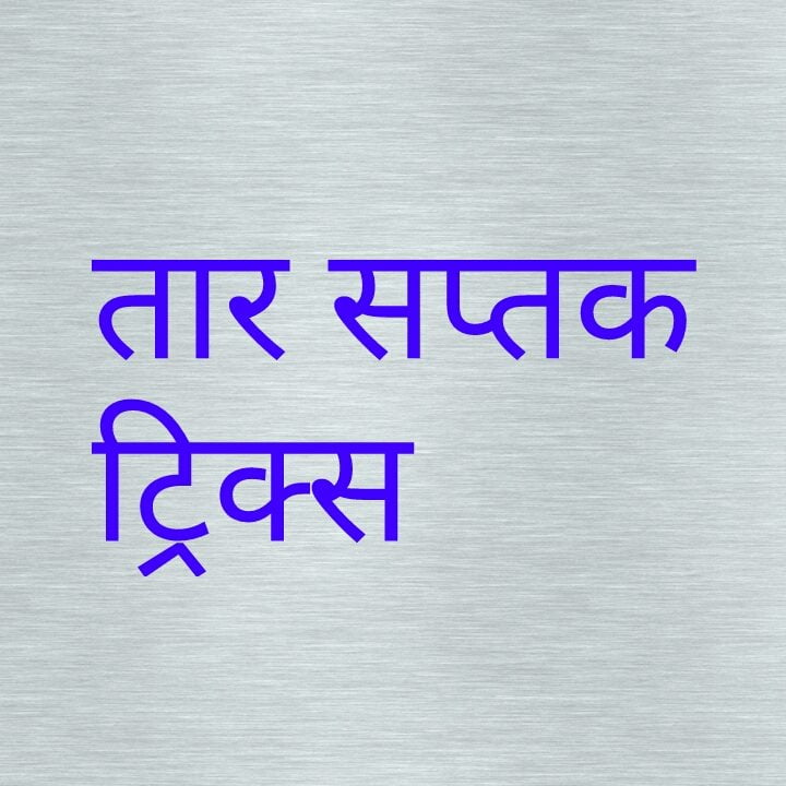तार सप्तक ट्रिक