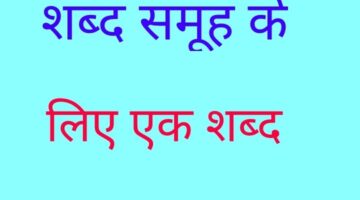 शब्द समूह के लिए एक शब्द – Hindi Vyakaran