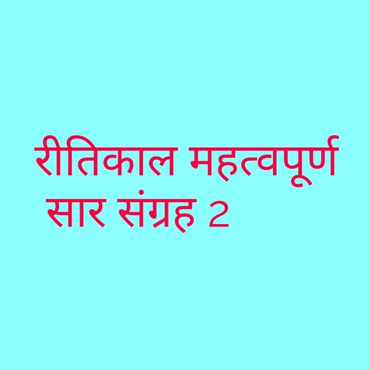रीतिकाल महत्वपूर्ण सार संग्रह 2