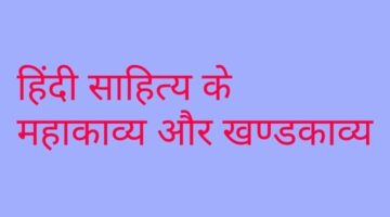 हिंदी साहित्य के महाकाव्य और खण्डकाव्य हिंदी साहित्य के महाकाव्य और खण्डकाव्य