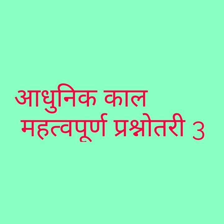 आधुनिक काल महत्वपूर्ण प्रश्नोतरी 3