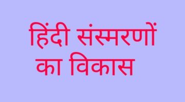 हिंदी संस्मरण का विकास हिंदी संस्मरण का विकास
