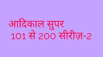 आदिकाल सुपर 101 से 200 सीरीज़ -2 आदिकाल सुपर 101 से 200 सीरीज़ -2