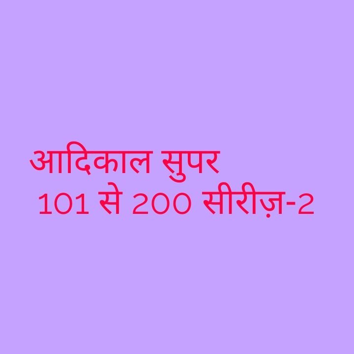 आदिकाल सुपर 101 से 200 सीरीज़ -2