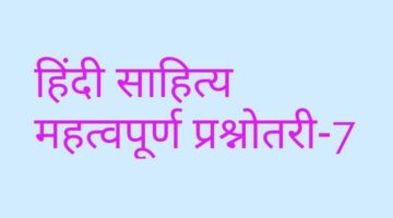 हिंदी साहित्य महत्वपूर्ण प्रश्नोतरी 7 हिंदी साहित्य महत्वपूर्ण प्रश्नोतरी 7