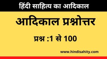 आदिकाल सुपर 100 सीरीज़ -1 – हिंदी साहित्य का इतिहास