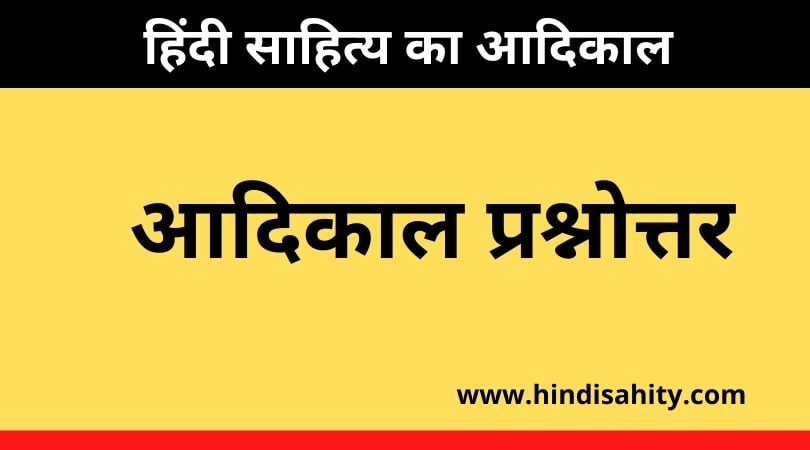आदिकाल प्रश्नोत्तर 4