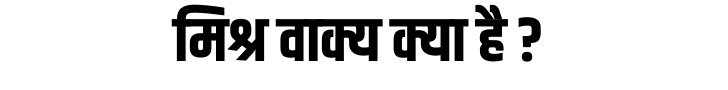 मिश्र वाक्य क्या है मिश्र वाक्य क्या है