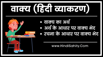 वाक्य – परिभाषा ,भेद और उदाहरण | Vakya Ke Kitne Bhed Hote Hain