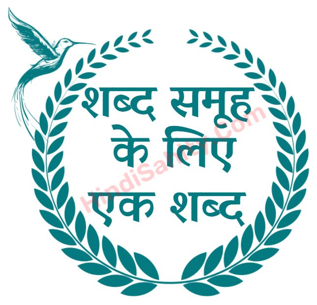 शब्द समूह के लिए एक शब्द