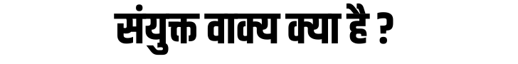 संयुक्त वाक्य क्या है संयुक्त वाक्य क्या है