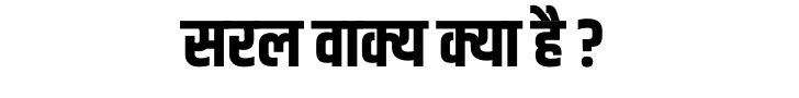 सरल वाक्य क्या है सरल वाक्य क्या है